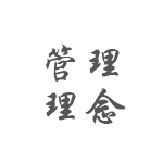 管理理念