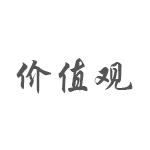價值觀