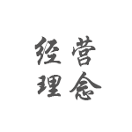 經(jīng)營理念