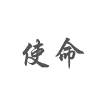 使命
